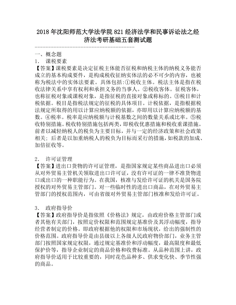 2018年沈阳师范大学法学院821经济法学和民事诉讼法之经济法考研基础五套测试题.doc_第1页