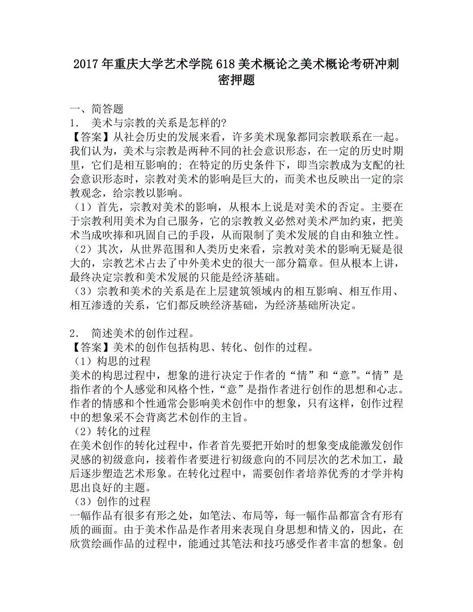 2017年重庆大学艺术学院618美术概论之美术概论考研冲刺密押题.doc_第1页