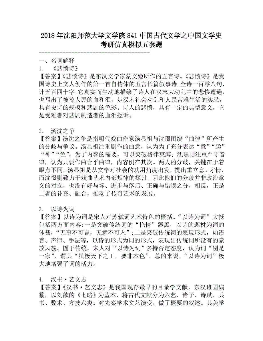 2018年沈阳师范大学文学院841中国古代文学之中国文学史考研仿真模拟五套题.doc_第1页