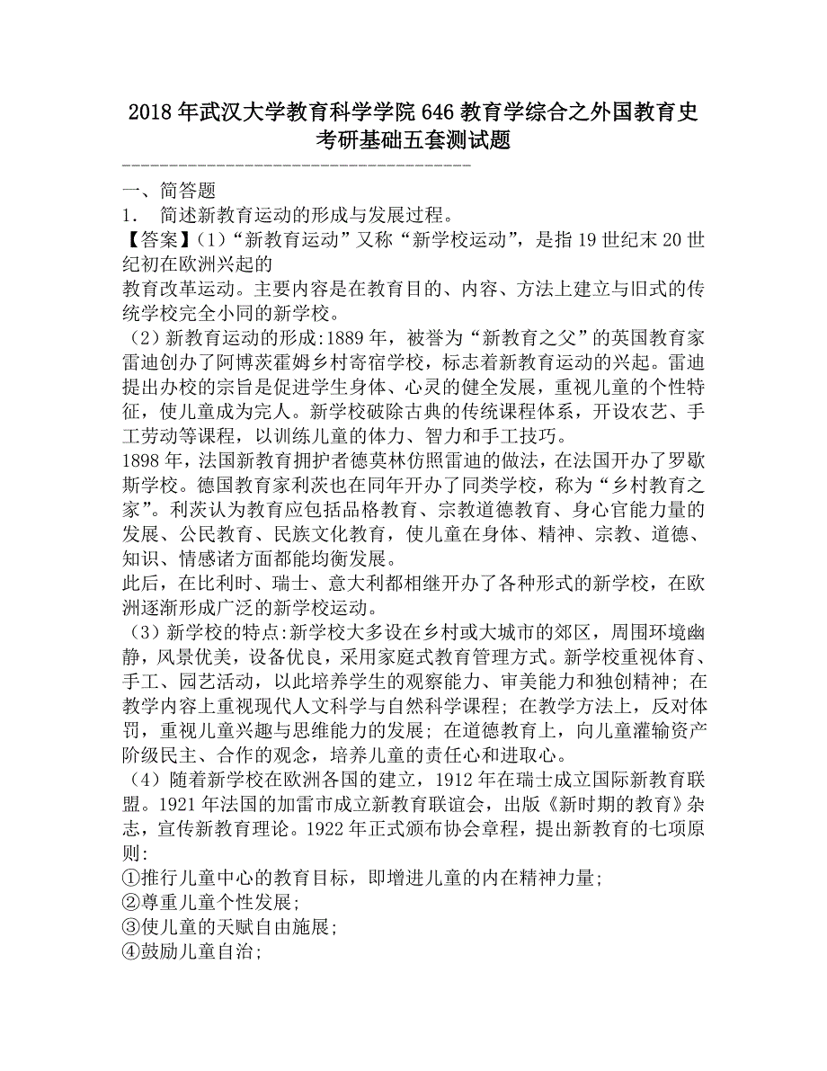 2018年武汉大学教育科学学院646教育学综合之外国教育史考研基础五套测试题.doc_第1页