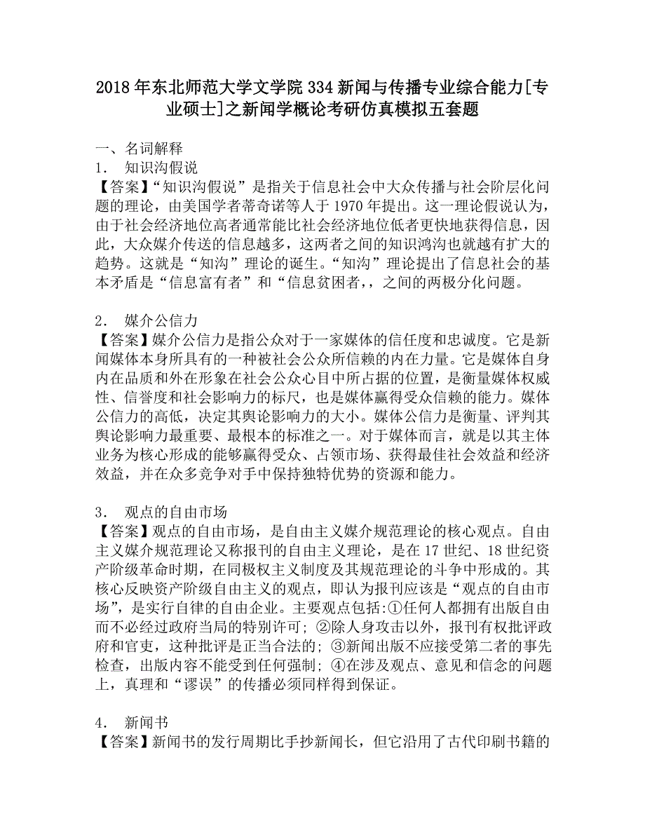 2018年东北师范大学文学院334新闻与传播专业综合能力[专业硕士]之新闻学概论考研仿真模拟五套题.doc_第1页