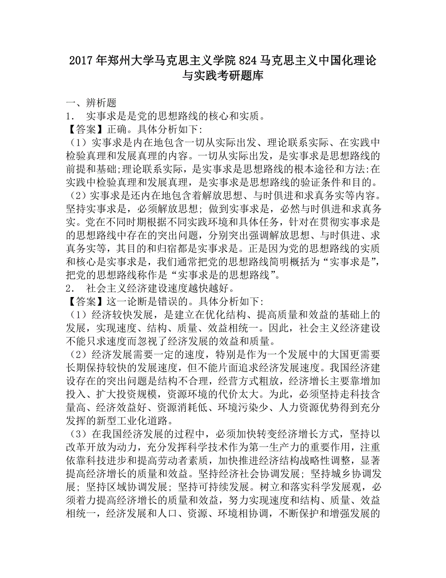 2017年郑州大学马克思主义学院824马克思主义中国化理论与实践考研题库.doc_第1页