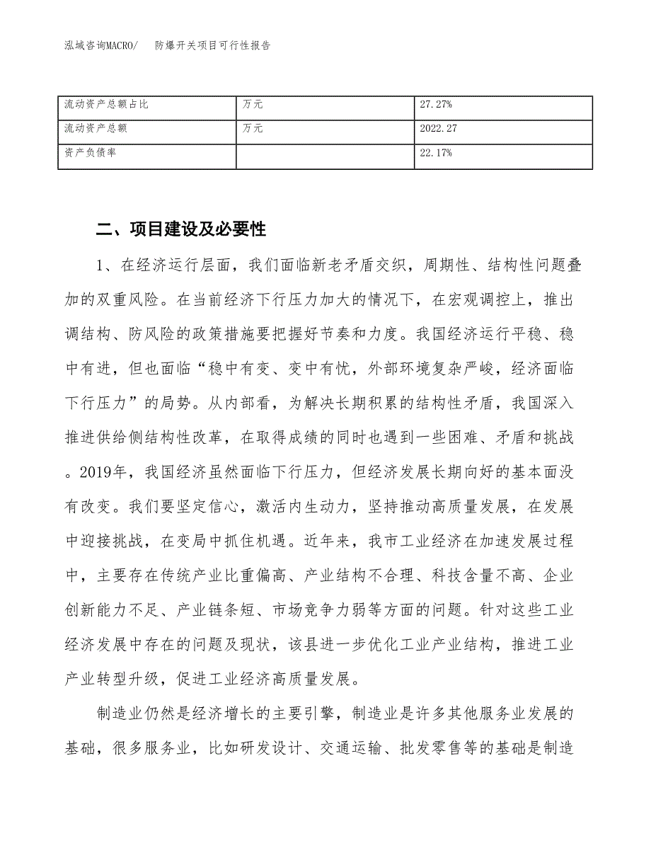 (立项备案申请样例)防爆开关项目可行性报告.docx_第4页