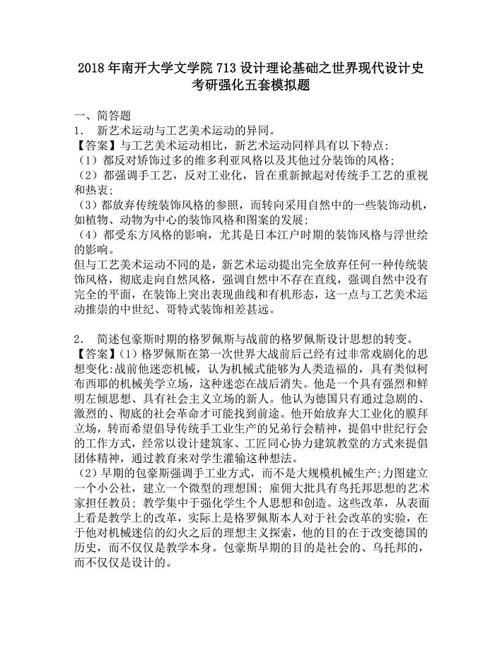 2018年南开大学文学院713设计理论基础之世界现代设计史考研强化五套模拟题.doc