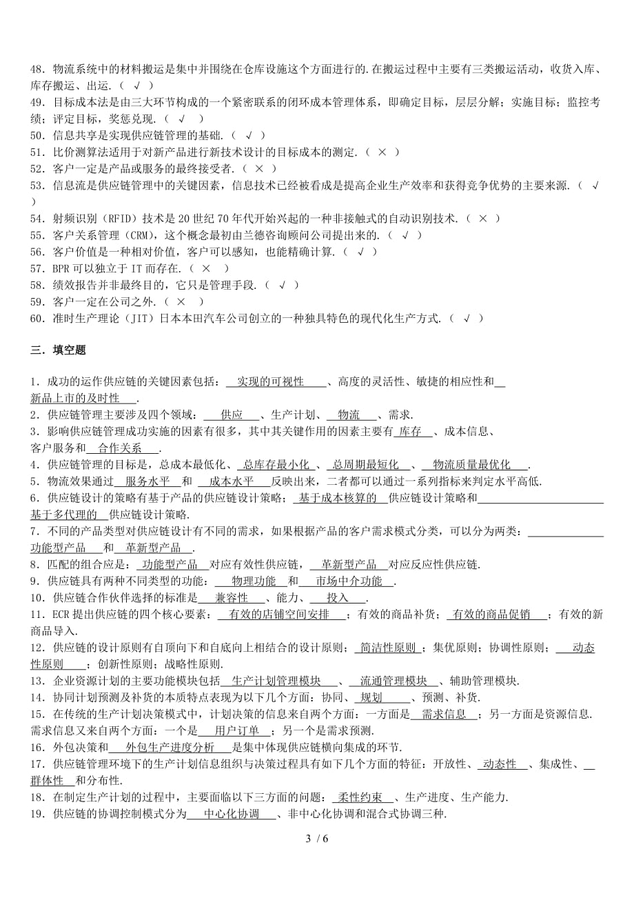 +供应链管理春期末复习资料_第3页