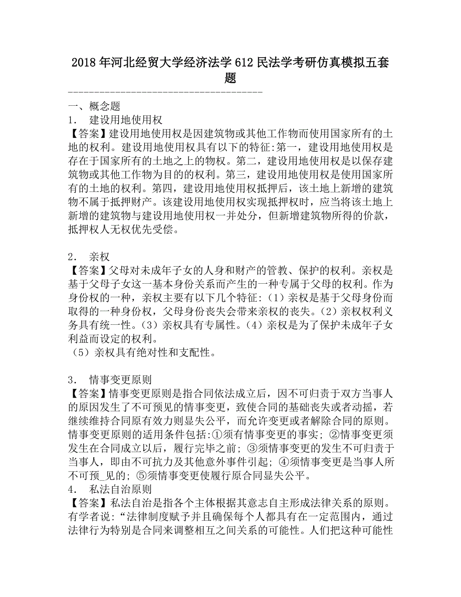 2018年河北经贸大学经济法学612民法学考研仿真模拟五套题.doc_第1页