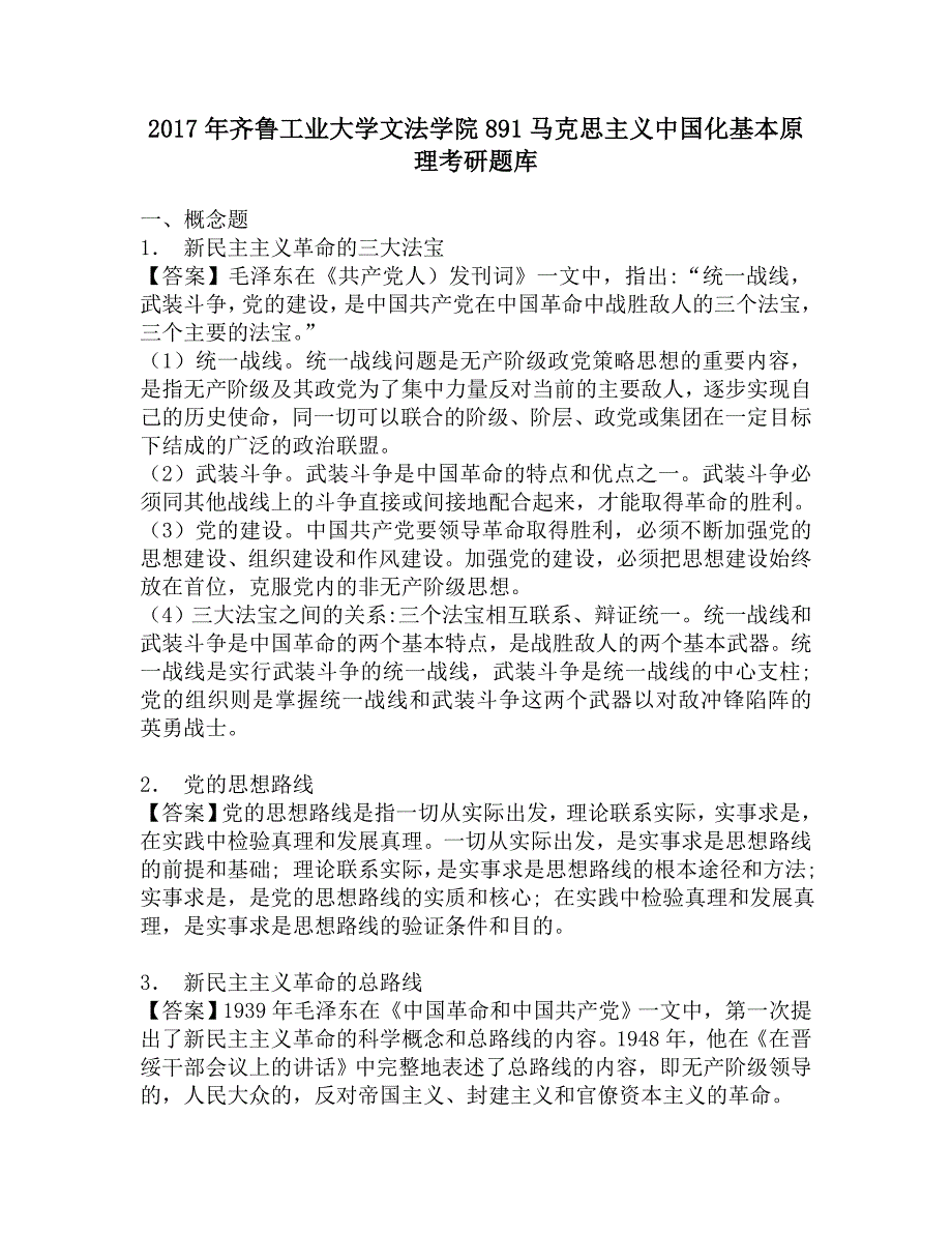 2017年齐鲁工业大学文法学院891马克思主义中国化基本原理考研题库.doc_第1页