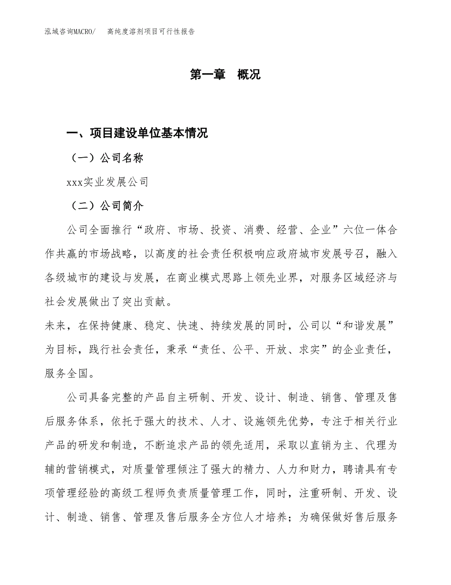 (立项备案申请样例)高纯度溶剂项目可行性报告.docx_第1页