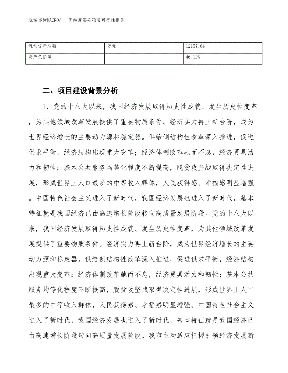 (立项备案申请样例)高纯度溶剂项目可行性报告.docx_第4页