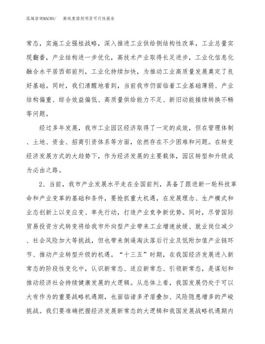 (立项备案申请样例)高纯度溶剂项目可行性报告.docx_第5页