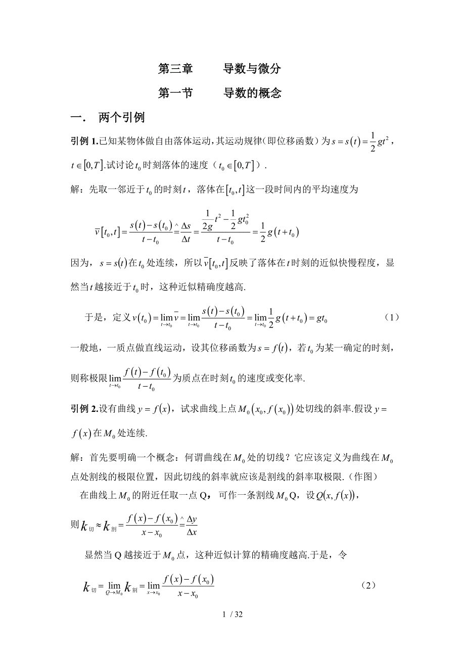 (高等数学)导数与微分_第1页