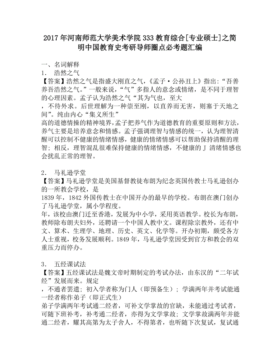 2017年河南师范大学美术学院333教育综合[专业硕士]之简明中国教育史考研导师圈点必考题汇编.doc_第1页