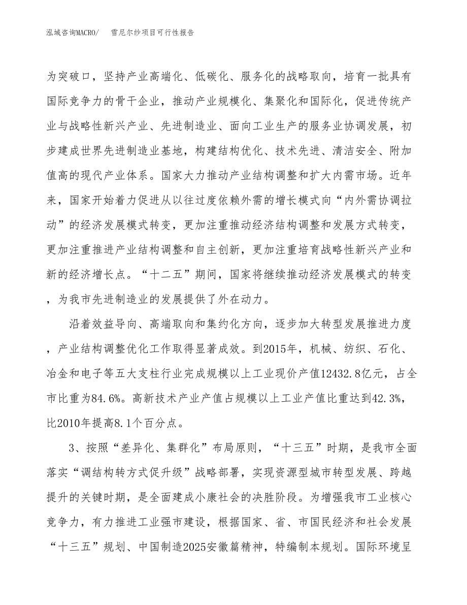 (立项备案申请样例)雪尼尔纱项目可行性报告.docx_第5页