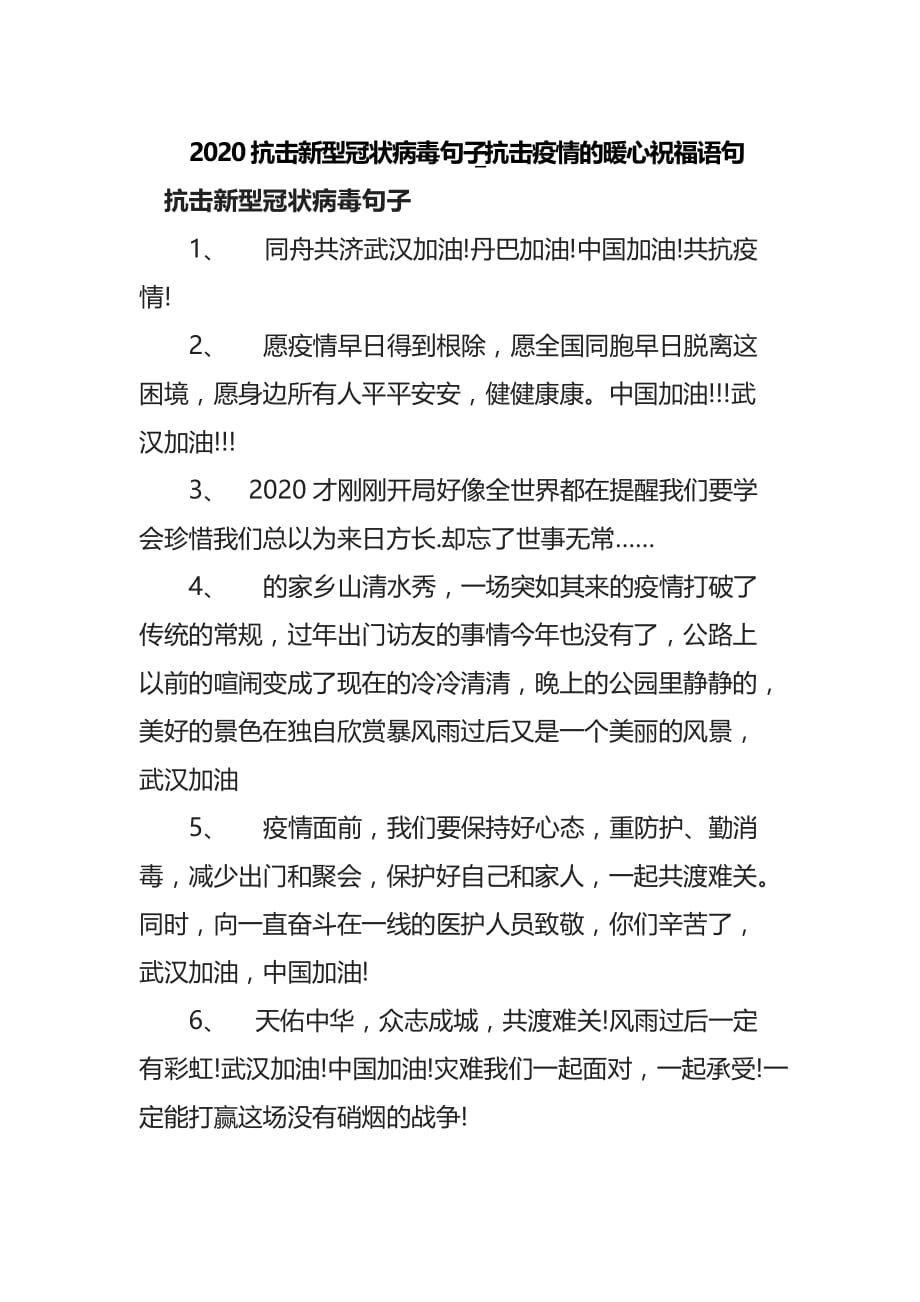 2020抗击新型冠状病毒句子_抗击疫情的暖心祝福语句_第1页