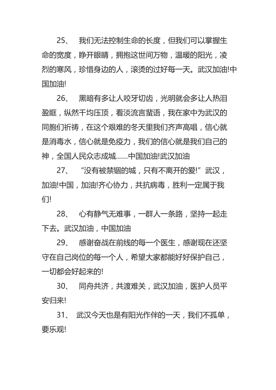 2020抗击新型冠状病毒句子_抗击疫情的暖心祝福语句_第4页