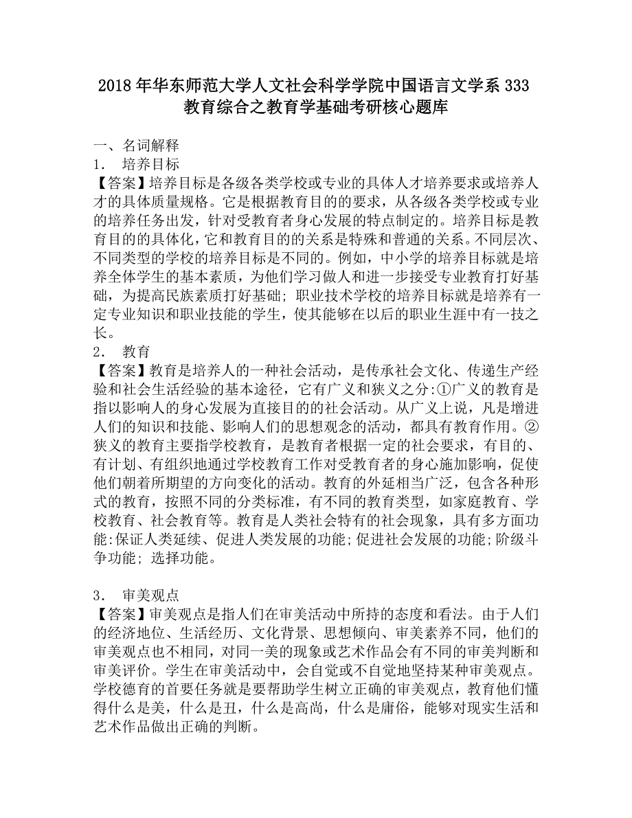 2018年华东师范大学人文社会科学学院中国语言文学系333教育综合之教育学基础考研核心题库.doc_第1页