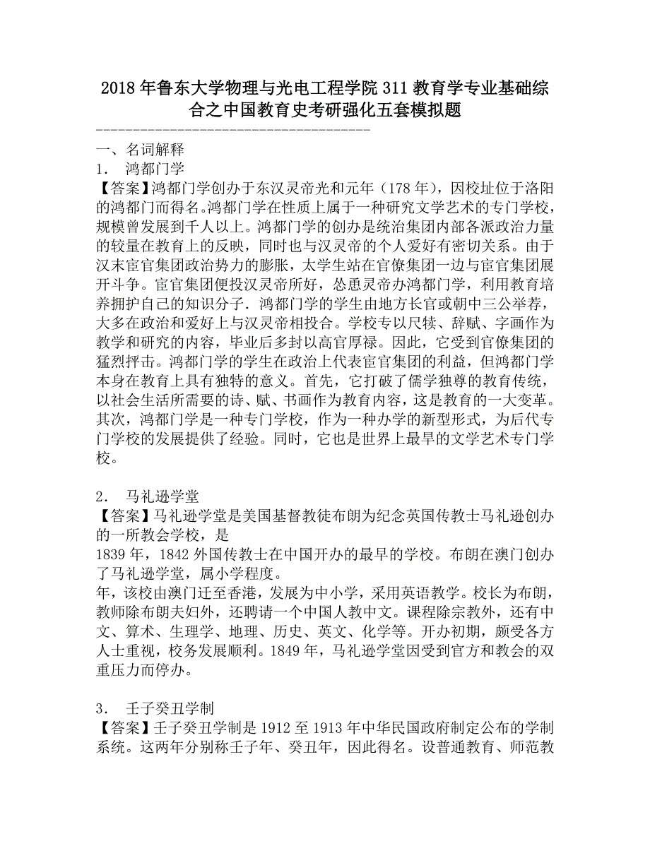 2018年鲁东大学物理与光电工程学院311教育学专业基础综合之中国教育史考研强化五套模拟题.doc_第1页