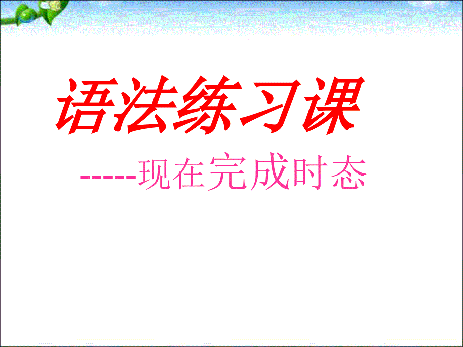 人教新目标版英语八年级下现在完成时复习课课件_人教新目标版_第1页