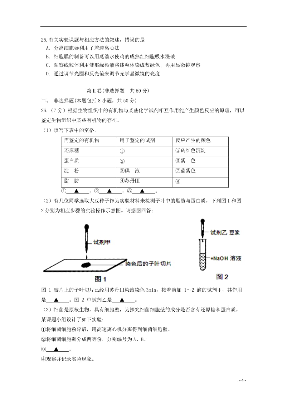 江苏省苏北县2019_2020学年高一生物上学期学情调研试题202001210256_第4页