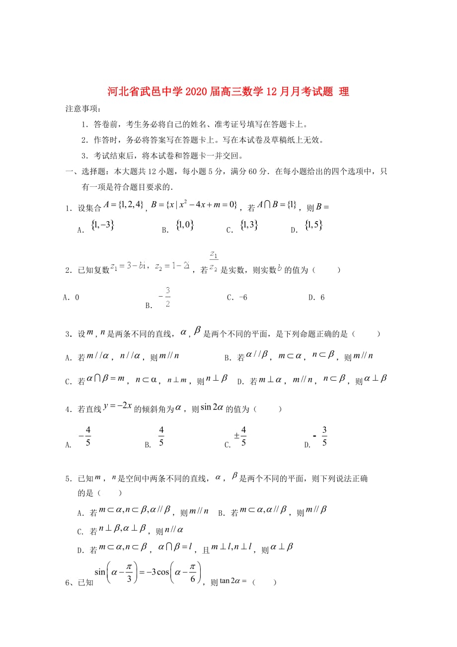 河北省武邑中学2020届高三数学12月月考试题理202001070288_第1页