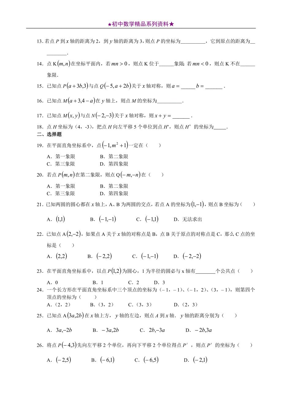 人教版七年级-数学-第七章平面直角坐标系第九章-不等式和不等式组教案_第2页