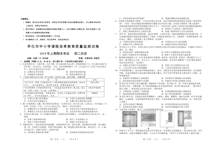 湖南省年怀化市中小学课程改革教育质量监测卷上期期末考试高二历史_第1页