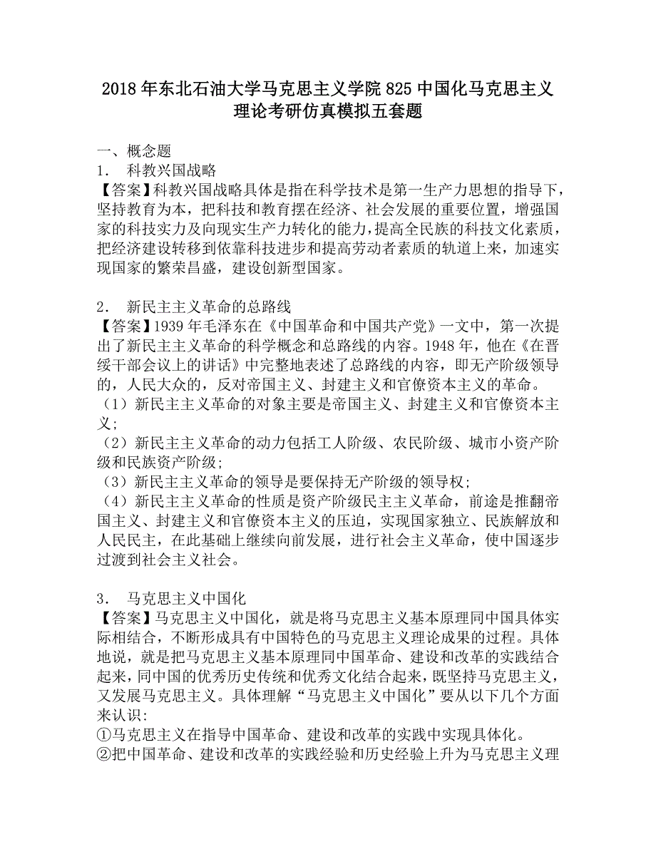 2018年东北石油大学马克思主义学院825中国化马克思主义理论考研仿真模拟五套题.doc_第1页