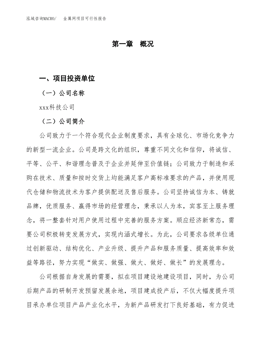 (立项备案申请样例)金属网项目可行性报告.docx_第1页