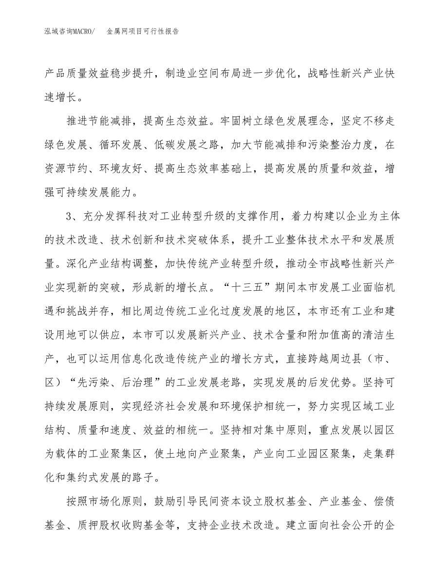 (立项备案申请样例)金属网项目可行性报告.docx_第5页