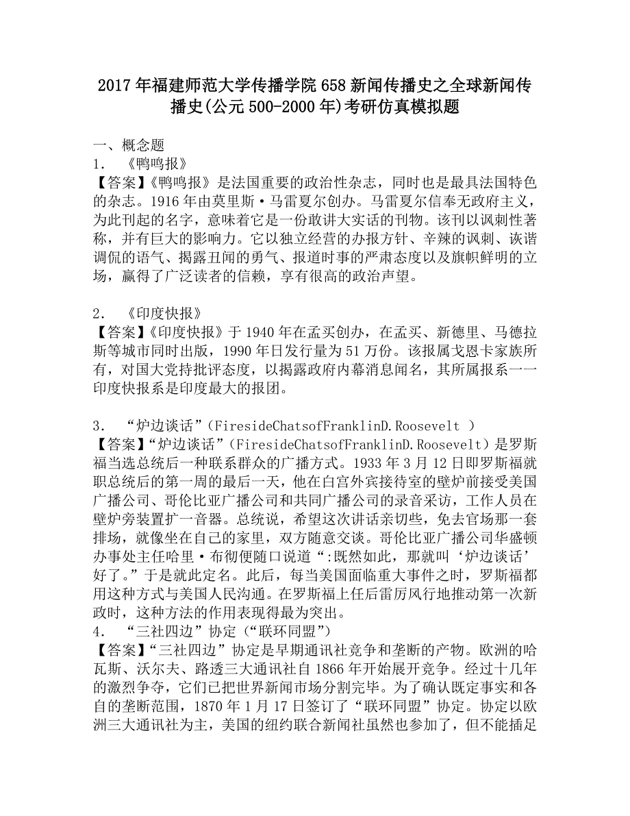 2017年福建师范大学传播学院658新闻传播史之全球新闻传播史(公元500-2000年)考研仿真模拟题.doc_第1页