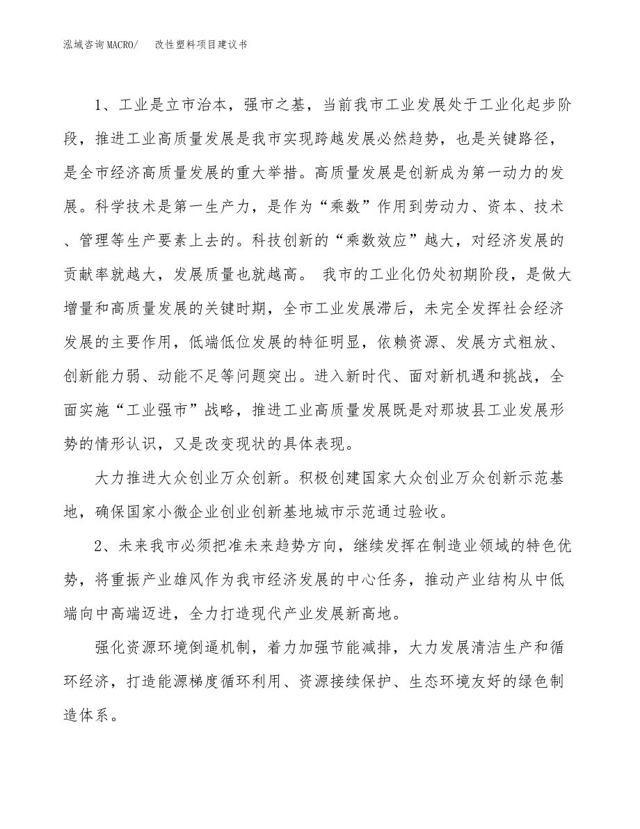 改性塑料项目建议书（园区立项备案申请） (1)_第4页