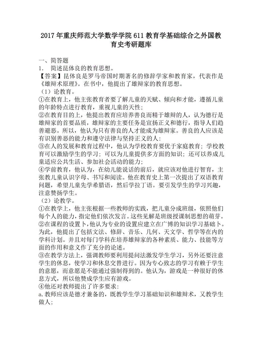 2017年重庆师范大学数学学院611教育学基础综合之外国教育史考研题库.doc_第1页