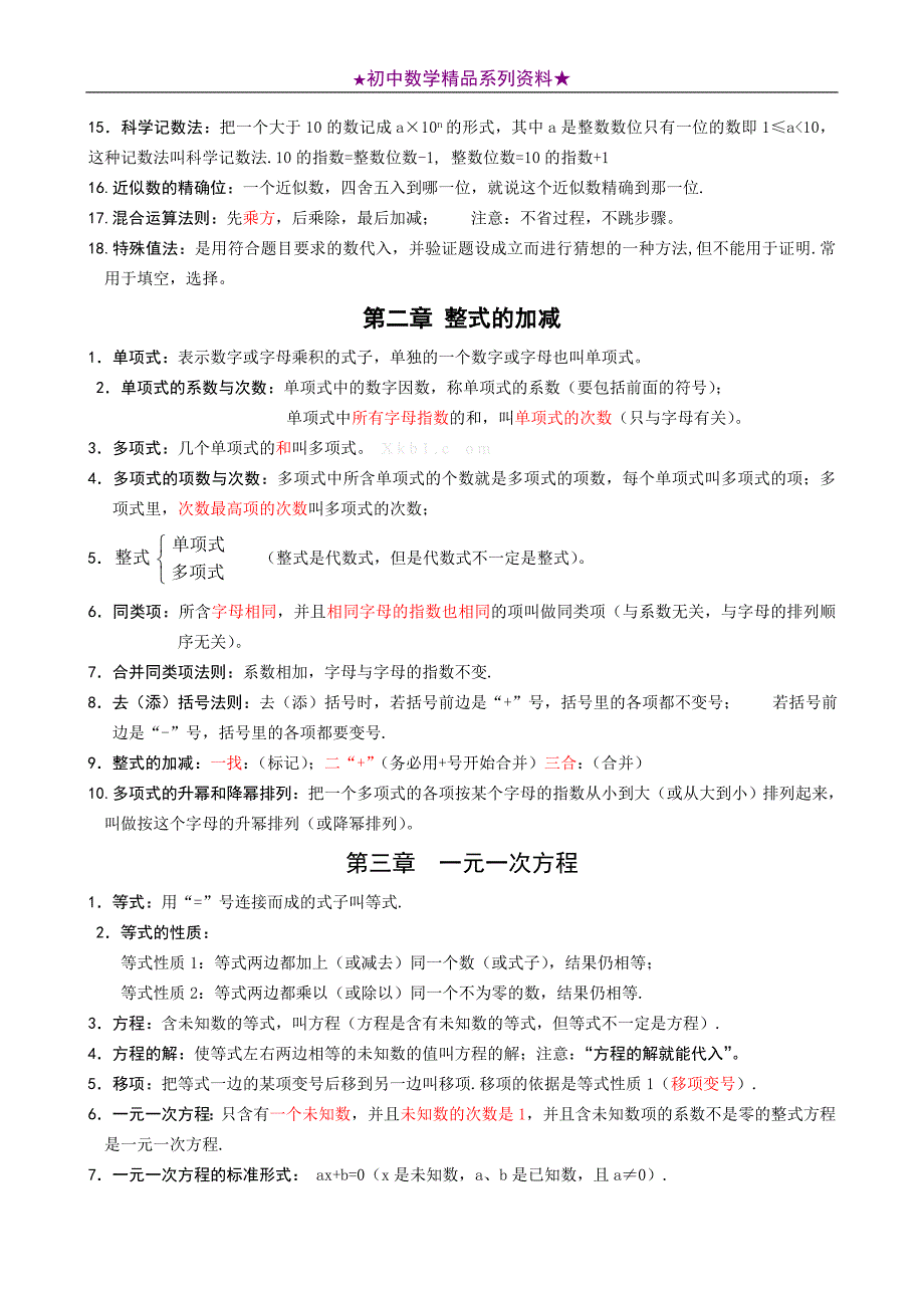 人教版初一数学上册知识点归纳总结大全精品2套_第3页