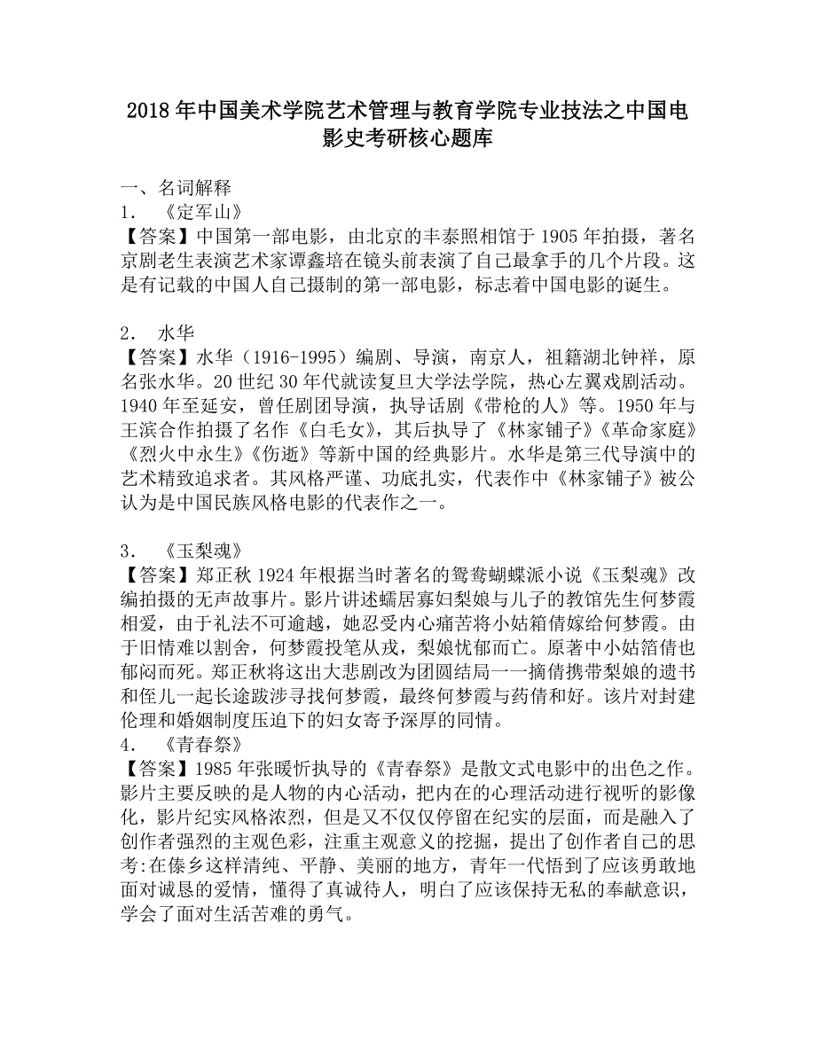 2018年中国美术学院艺术管理与教育学院专业技法之中国电影史考研核心题库.doc_第1页