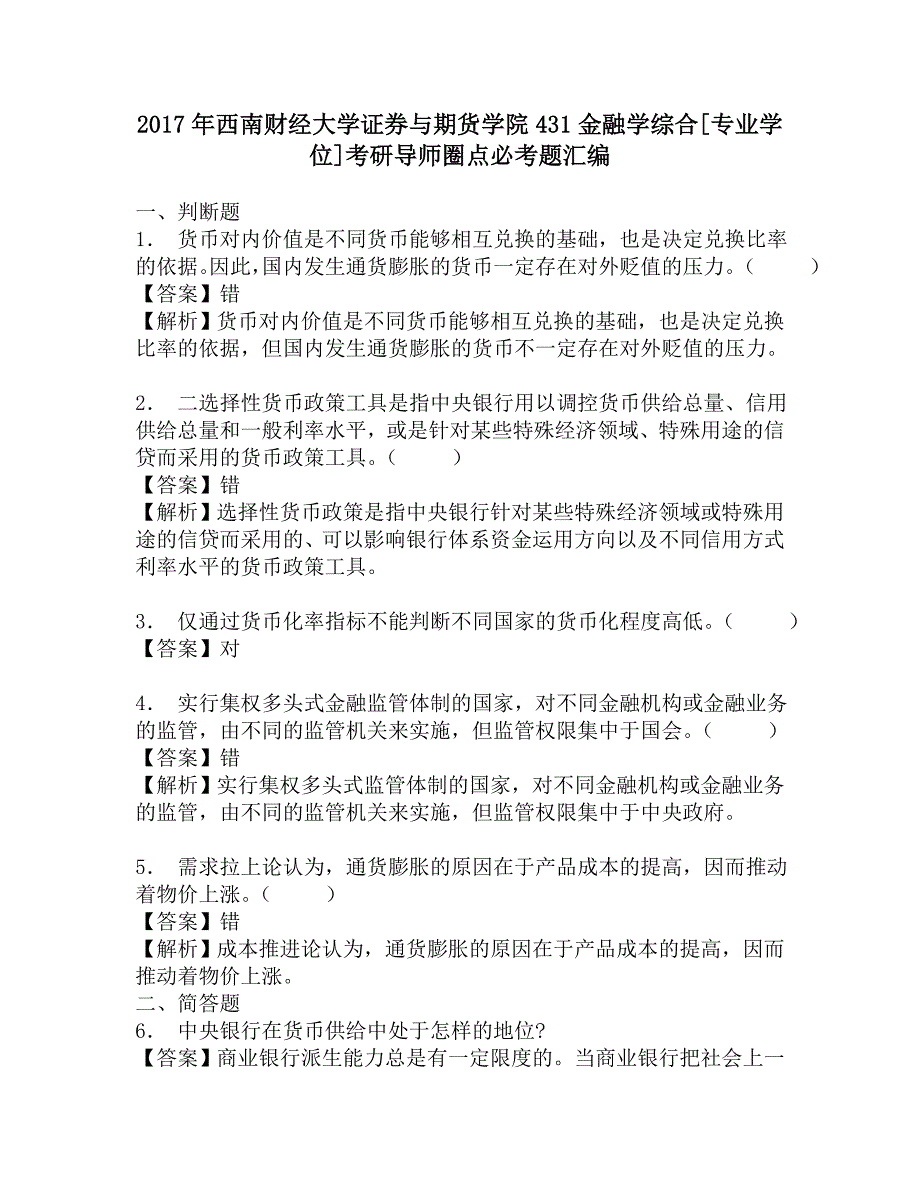 2017年西南财经大学证券与期货学院431金融学综合[专业学位]考研导师圈点必考题汇编.doc_第1页