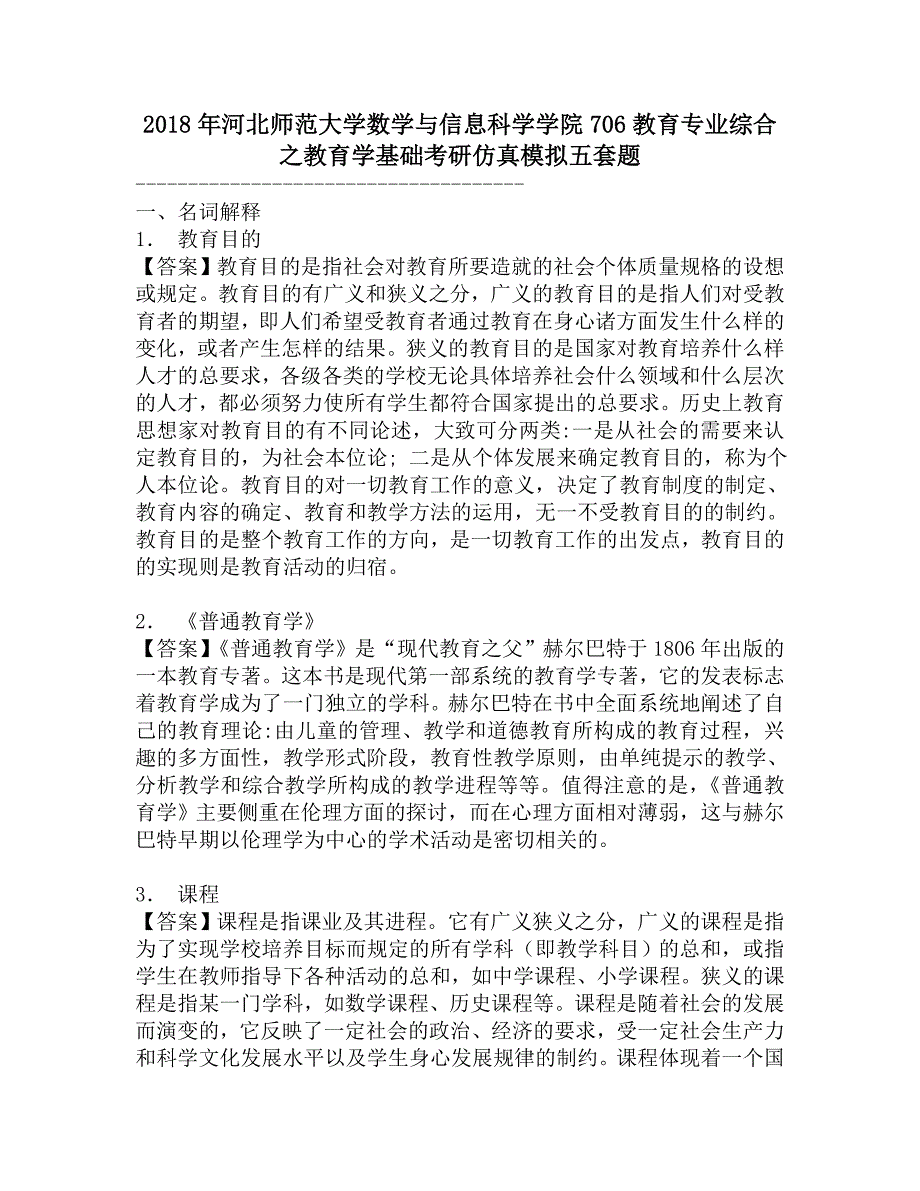 2018年河北师范大学数学与信息科学学院706教育专业综合之教育学基础考研仿真模拟五套题.doc_第1页