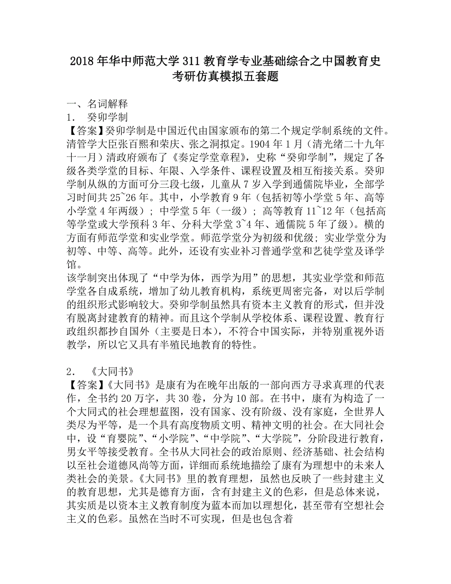 2018年华中师范大学311教育学专业基础综合之中国教育史考研仿真模拟五套题.doc_第1页