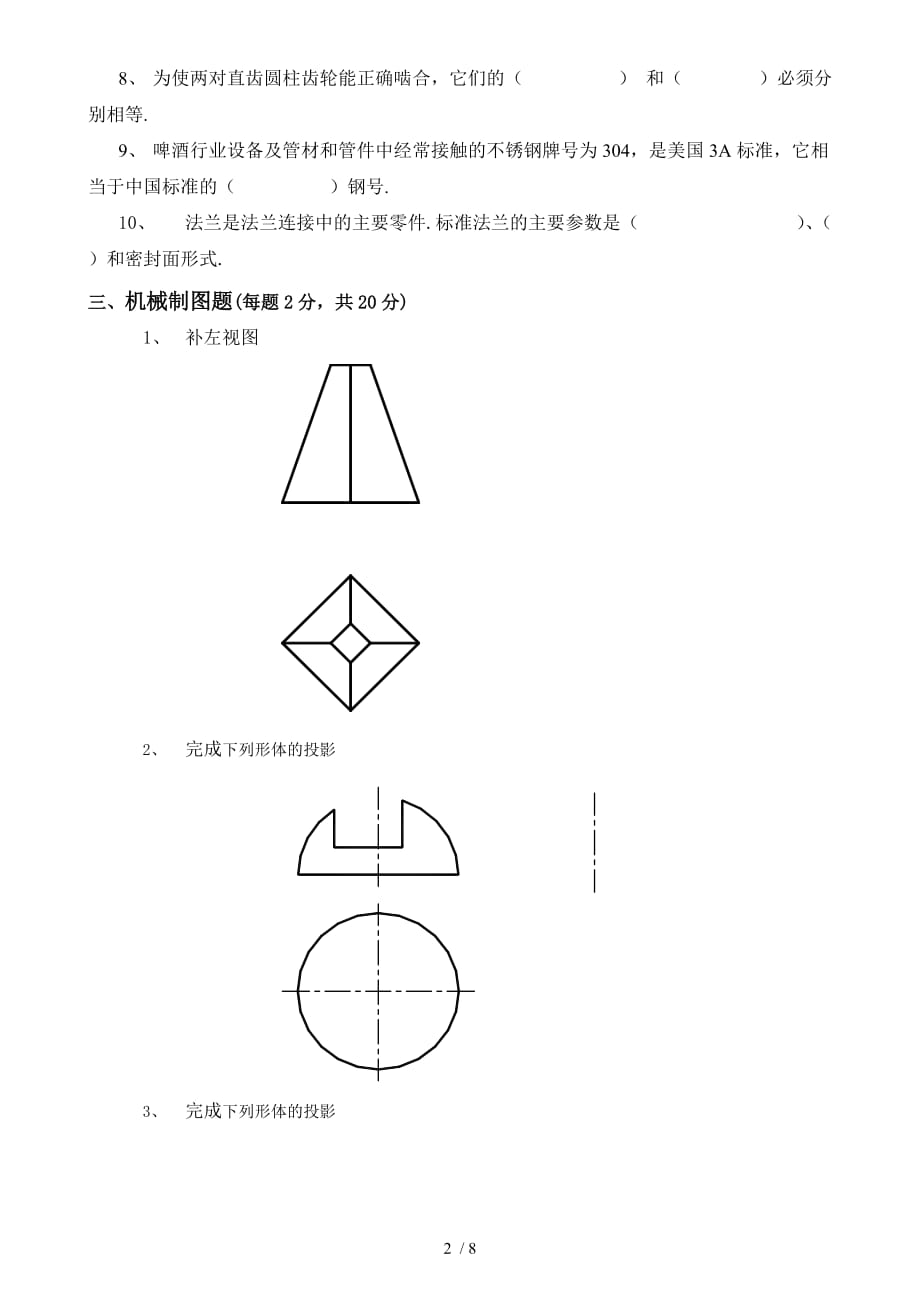 (机械设备)专业内部职考试卷_第2页