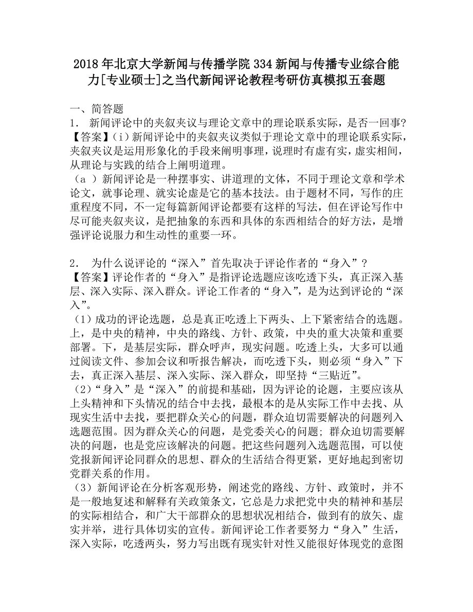 2018年北京大学新闻与传播学院334新闻与传播专业综合能力[专业硕士]之当代新闻评论教程考研仿真模拟五套题.doc_第1页