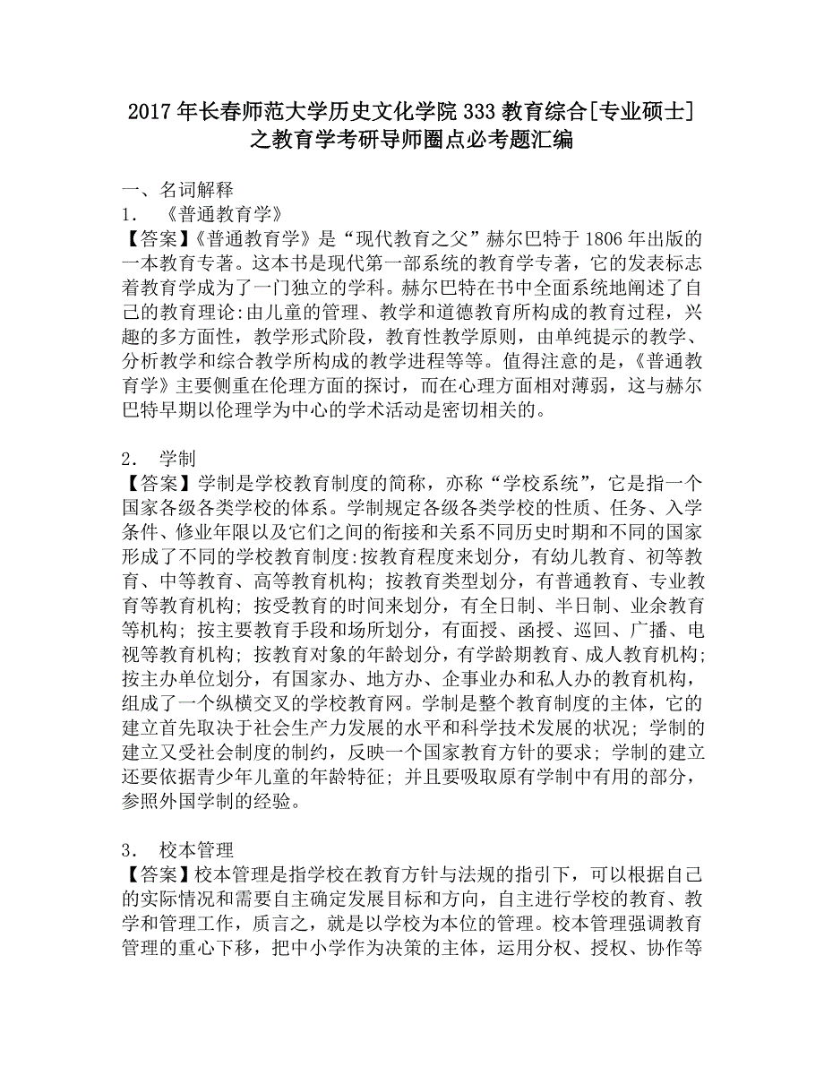 2017年长春师范大学历史文化学院333教育综合[专业硕士]之教育学考研导师圈点必考题汇编.doc_第1页