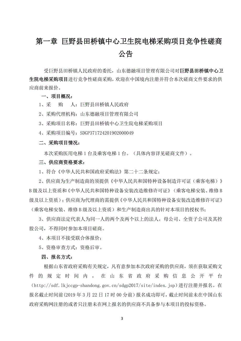 巨野县田桥镇中心卫生院电梯采购项目招标文件_第3页