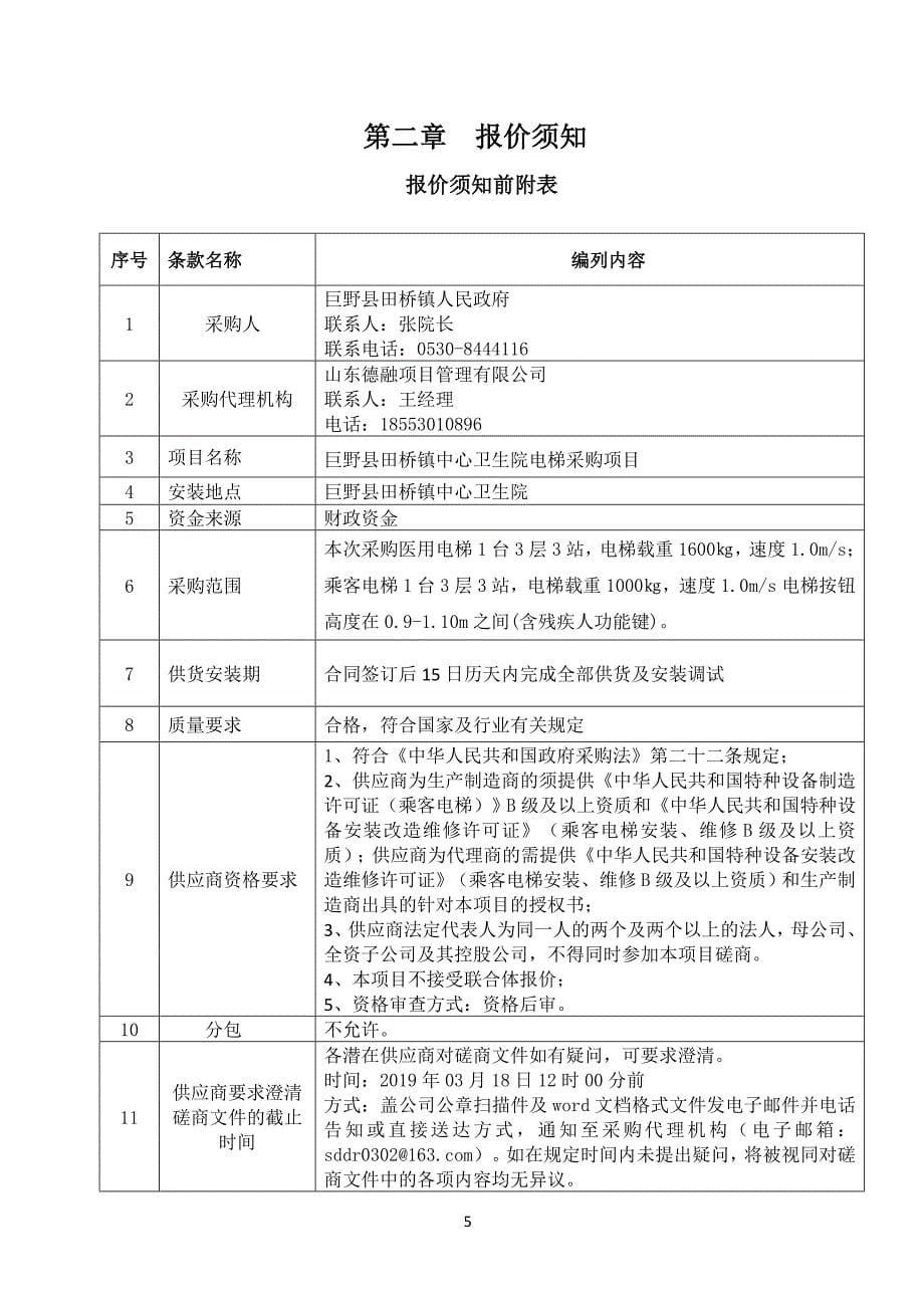 巨野县田桥镇中心卫生院电梯采购项目招标文件_第5页