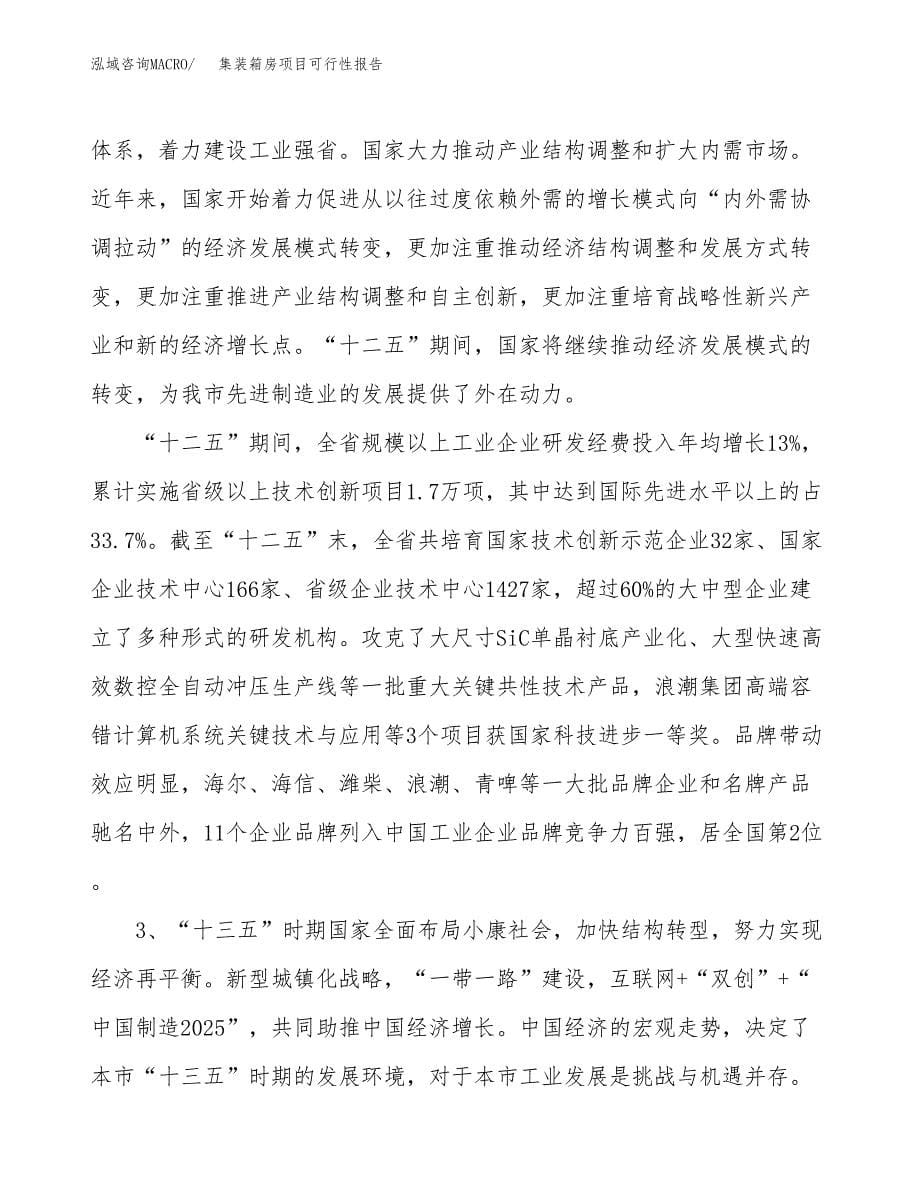 (立项备案申请样例)集装箱房项目可行性报告.docx_第5页