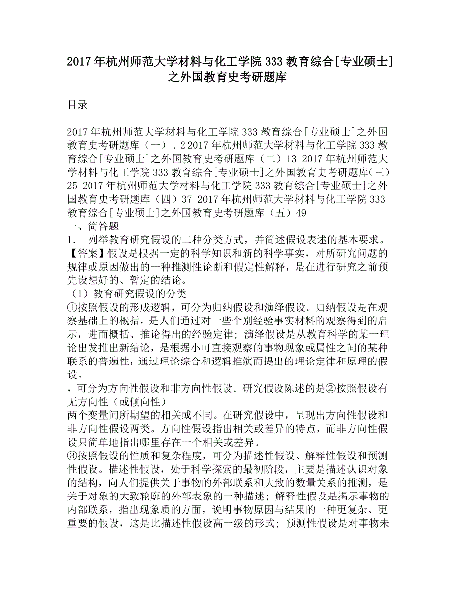 2017年杭州师范大学材料与化工学院333教育综合[专业硕士]之外国教育史考研题库.doc_第1页