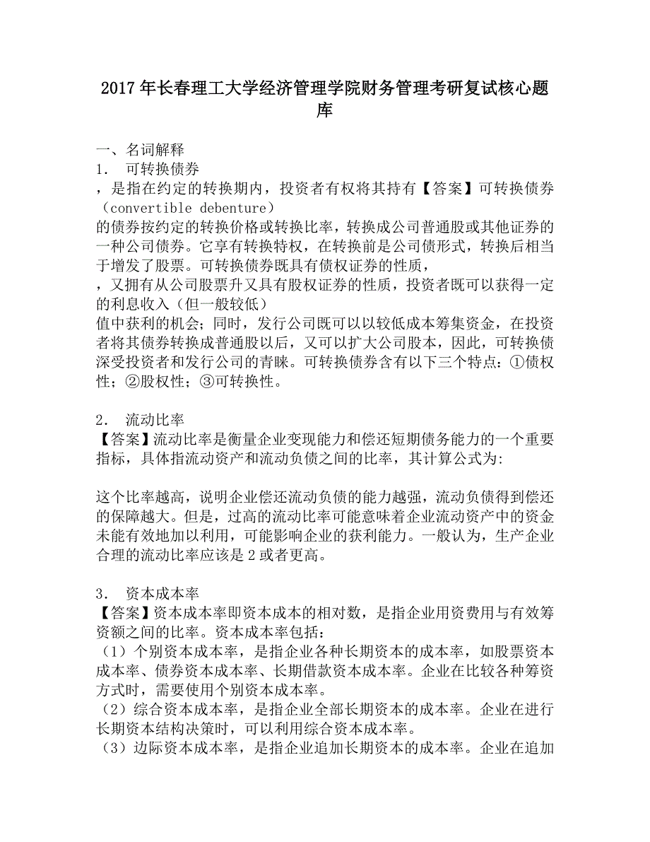 2017年长春理工大学经济管理学院财务管理考研复试核心题库.doc_第1页