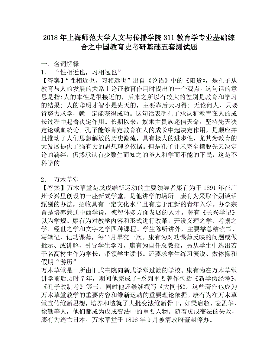 2018年上海师范大学人文与传播学院311教育学专业基础综合之中国教育史考研基础五套测试题.doc_第1页