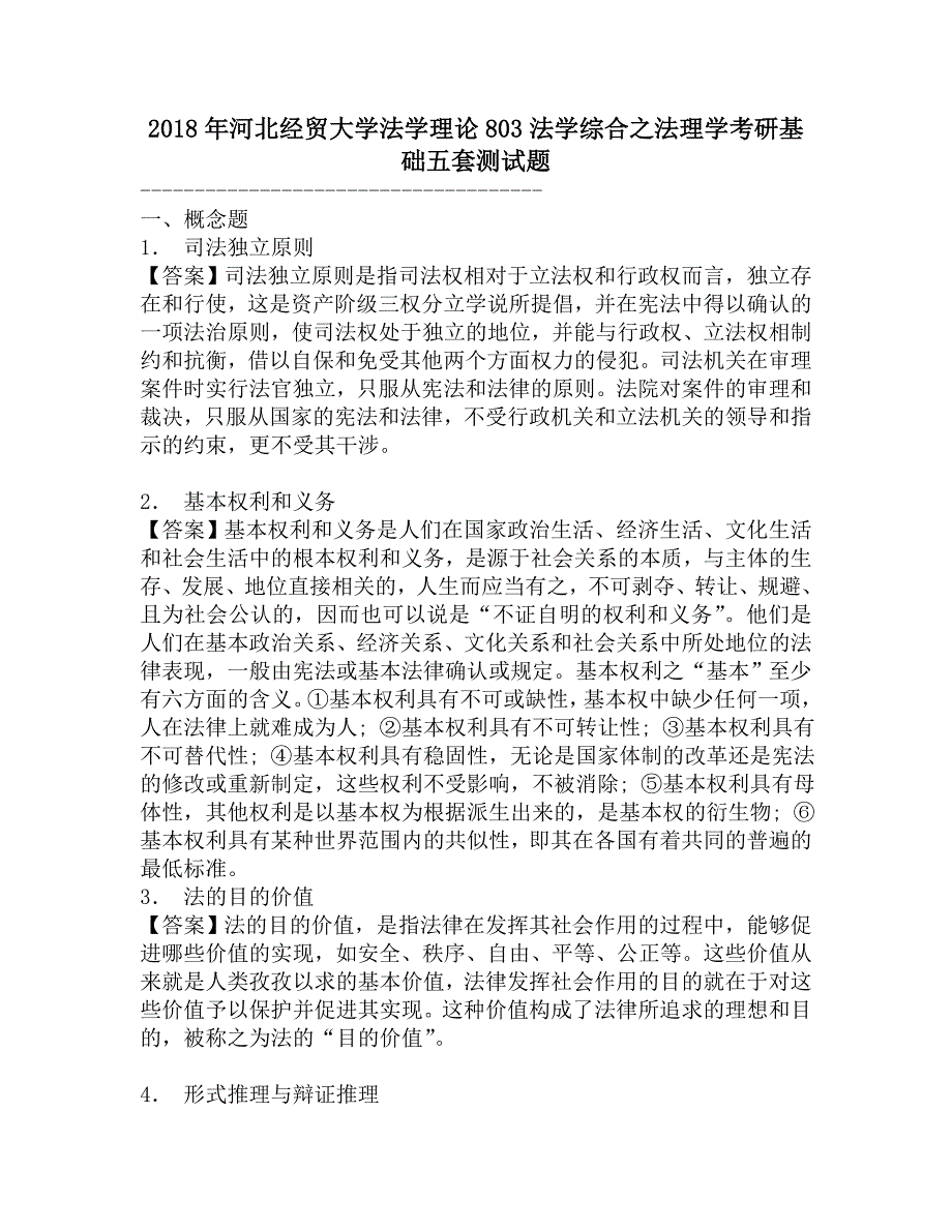 2018年河北经贸大学法学理论803法学综合之法理学考研基础五套测试题.doc_第1页