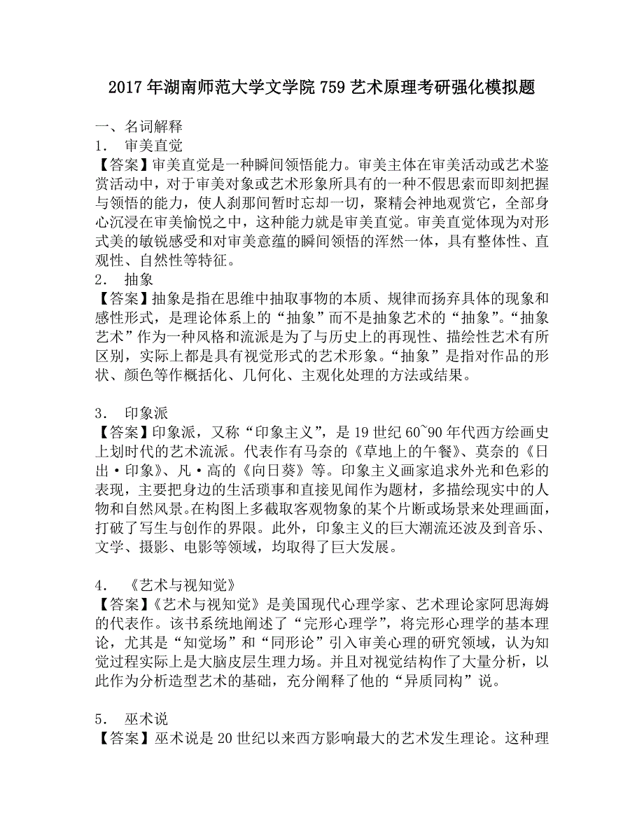 2017年湖南师范大学文学院759艺术原理考研强化模拟题.doc_第1页