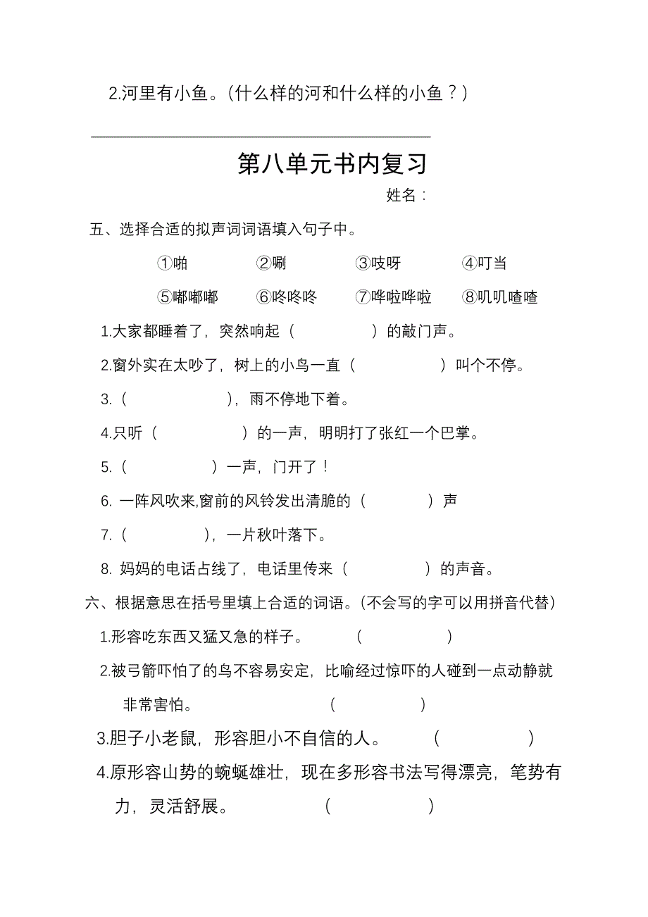 新部编人教版小学二年上册语文期末复习第八单元书内复习单元试卷_第2页