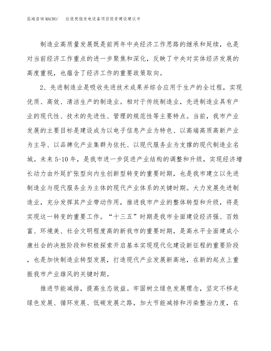 垃圾焚烧发电设备项目投资建设建议书_第4页